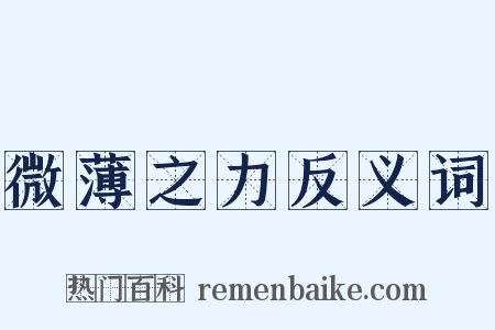 微薄之力反义词是什么意思的图片